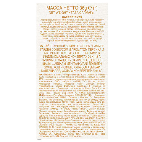 2019 Травяной чай  "Саммер Гарден" со вкусом и ароматом персика и малины р/п с яр.20х1,8г в фольге